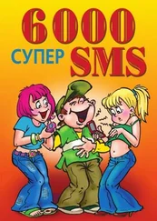 Ксения Якубовская - 6000 супер SMS