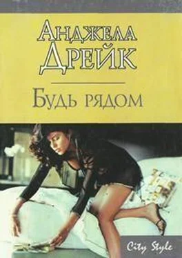 Анджела Дрейк Будь рядом обложка книги
