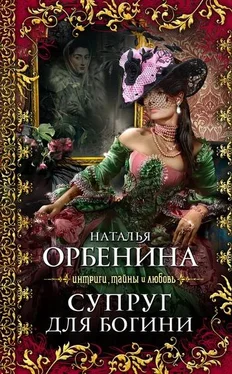Наталия Орбенина Супруг для богини обложка книги
