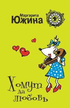 Маргарита Южина Хомут да любовь обложка книги