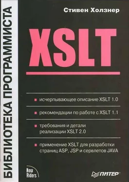 Стивен Холзнер XSLT обложка книги