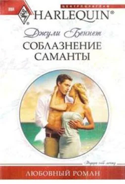 Джули Беннет Соблазнение Саманты обложка книги