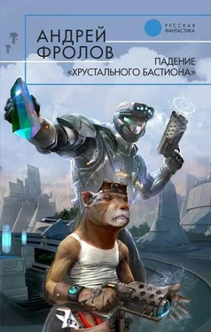 Андрей Фролов Падение «Хрустального Бастиона» обложка книги