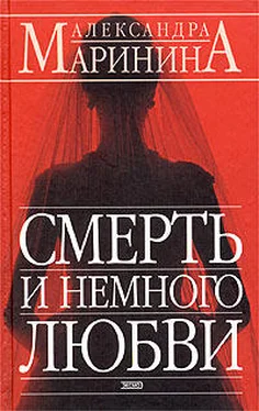 Александра Маринина Смерть и немного любви обложка книги