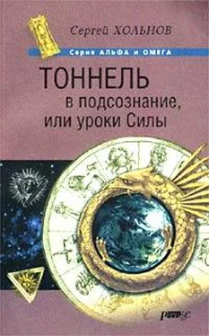 Сергей Хольнов Хольнов С.Ю. - Тоннель в подсознание, или уроки Силы обложка книги