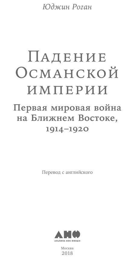 Переводчик Ирина Евстигнеева Научный редактор Артем Космарский Редактор - фото 1