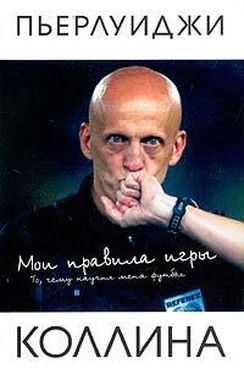 Пьерлуиджи Коллина Мои правила игры обложка книги