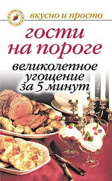 Ю. Николаева Гости на пороге. Великолепное угощение за 5 минут обложка книги