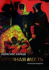 Ибрагим Хараев - Кровная месть. Чеченская вендетта