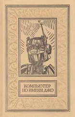 Эдмонд Гамильтон - Компьютер по имени Джо (Сборник)