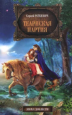 Сергей Раткевич Теарнская партия обложка книги