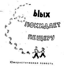 Лев Белов - Ыых поеидает пещеру