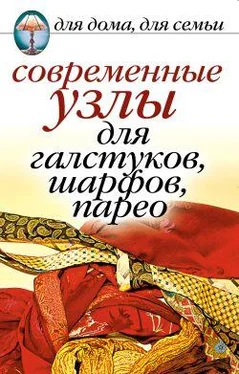 Дарья Нестерова Современные узлы для галстуков, шарфов, парео обложка книги