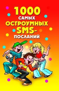 Дарья Нестерова 1000 самых остроумных SMS-посланий