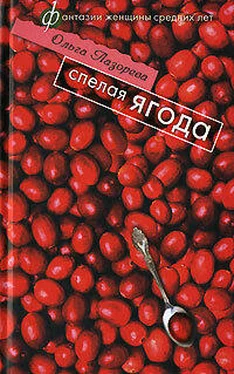 Ольга Лазорева Спелая ягода обложка книги