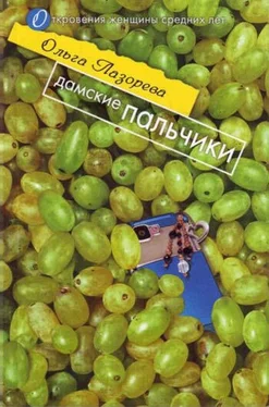 Ольга Лазорева Дамские пальчики обложка книги