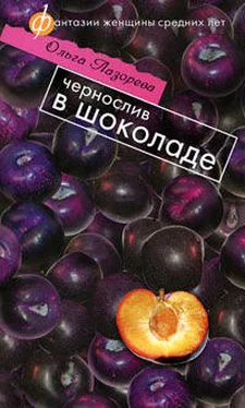 Ольга Лазорева Чернослив в шоколаде обложка книги