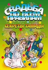 Л. Баринова - Свадьба по всем правилам. Секреты тамады