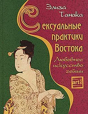 Элиза Танака Сексуальные практики Востока. Любовное искусство гейши обложка книги