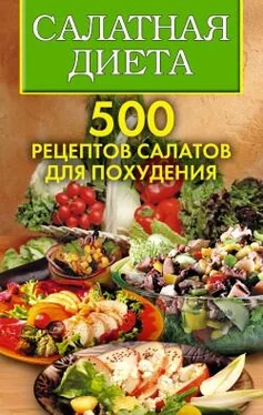 Ольга Трюхан Салатная диета. 500 рецептов салатов для похудения обложка книги