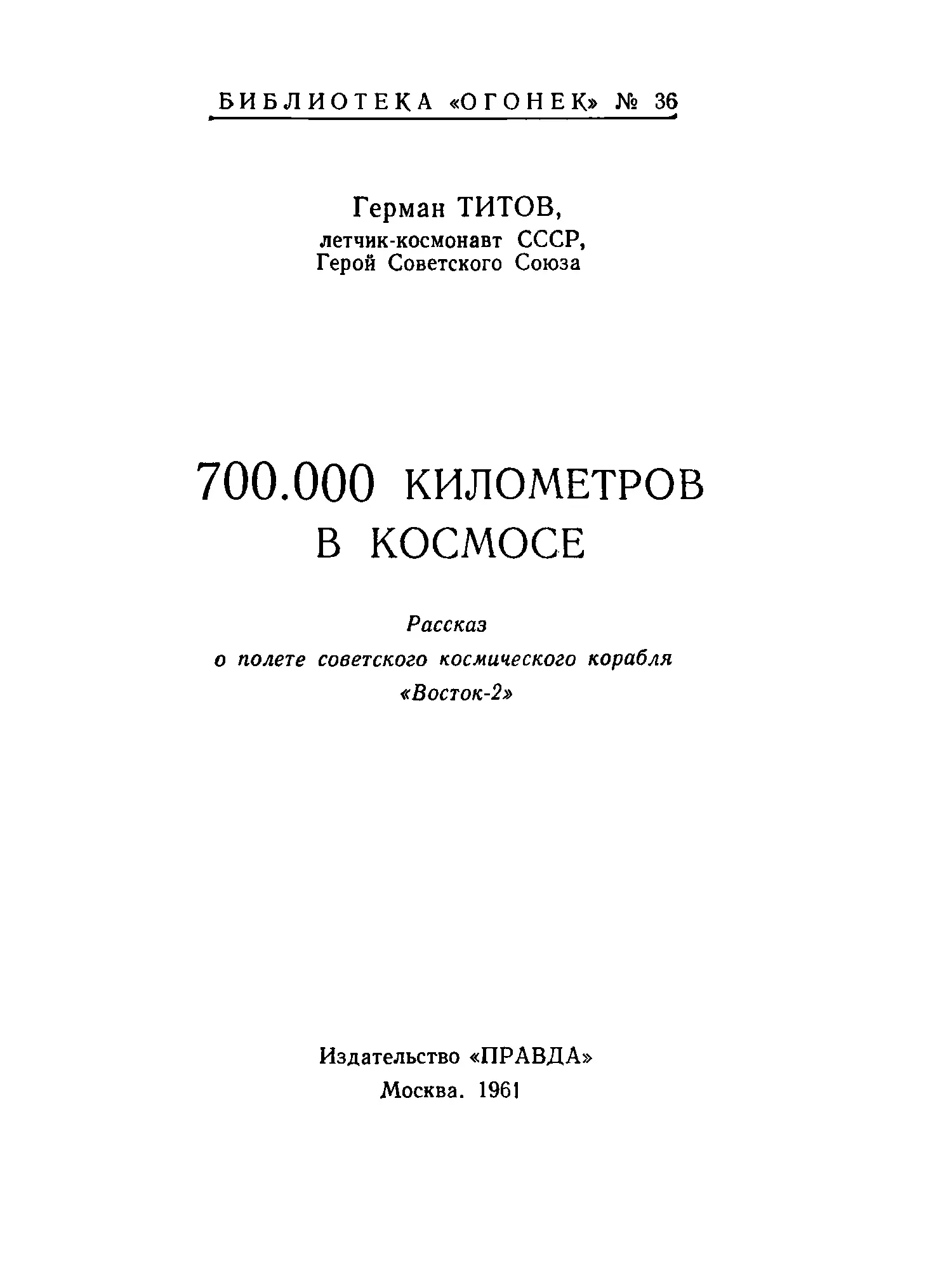 Герман Степанович Титов летчиккосмонавт СССР Герой Советского Союза 700000 - фото 2