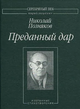 Николай Позняков Преданный дар: Избранные сихотворения. обложка книги