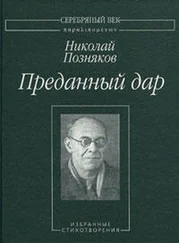 Николай Позняков - Преданный дар - Избранные сихотворения.