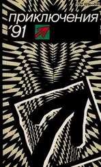 сборник - Приключения - 91