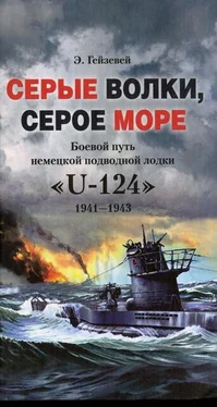 Э. Гейзевей Серые волки, серое море. Боевой путь немецкой подводной лодки «U-124». 1941-1943 обложка книги