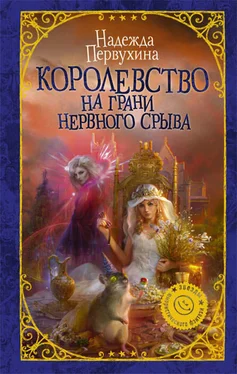 Надежда Первухина Королевство на грани нервного срыва обложка книги