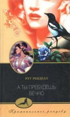 Рут Ренделл А ты пребудешь вечно обложка книги