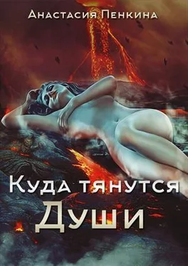 Анастасия Пенкина Куда тянутся души обложка книги