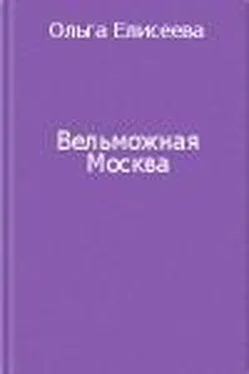 Ольга Елисеева Вельможная Москва. Из истории политической жизни России ХVIII века обложка книги