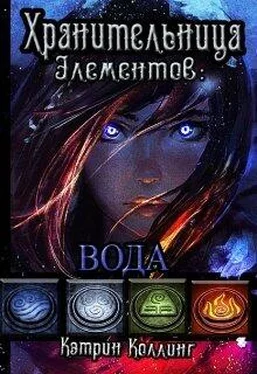 Кэтрин Коллинг Хранительница Элементов: Вода обложка книги