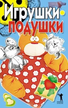 Елена Бойко Игрушки-подушки обложка книги