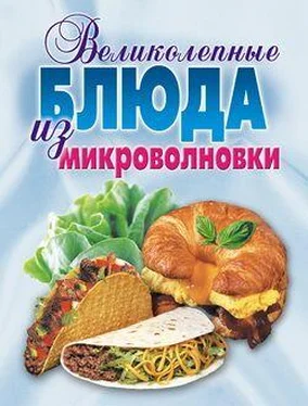 Екатерина Андреева Великолепные блюда из микроволновки. Лучшие рецепты обложка книги