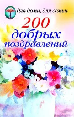 Сборник 200 добрых поздравлений