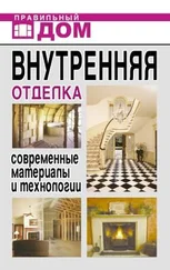 Дарья Нестерова - Внутренняя отделка. Современные материалы и технологии