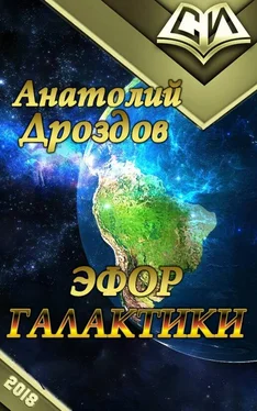 Анатолий Дроздов Эфор Галактики обложка книги