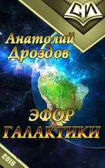 Анатолий Дроздов - Эфор Галактики