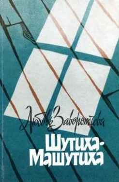 Любовь Заворотчева Шутиха-Машутиха обложка книги