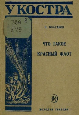 Николай Болгаров Что такое Красный флот обложка книги