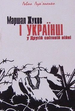 Левко Лукьяненко Маршал Жуков і українці у другій світовій війні обложка книги