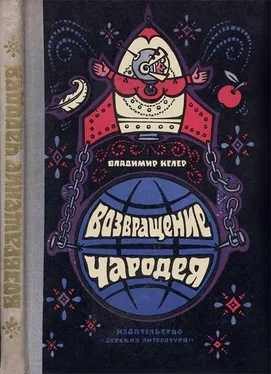 Владимир Келлер Возвращение чародея обложка книги