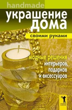 Елена Доброва Украшение дома своими руками. Хендмейд. Модные решения интерьеров, подарков и аксессуаров обложка книги