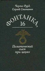 Чарльз Рууд - Богров и убийство Столыпина