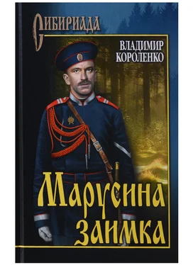 Владимир Короленко Марусина заимка обложка книги