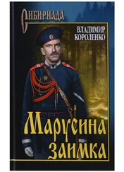 Владимир Короленко - Марусина заимка