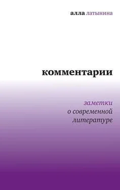 Алла Латынина Комментарии: Заметки о современной литературе обложка книги