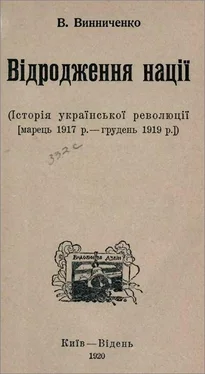 Володимир Винниченко Відродження Нації обложка книги